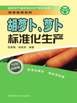cover image of 胡萝卜、萝卜标准化生产